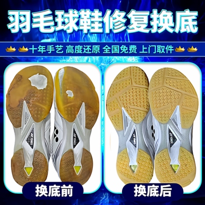 羽毛球鞋换底修复专业修鞋店铺