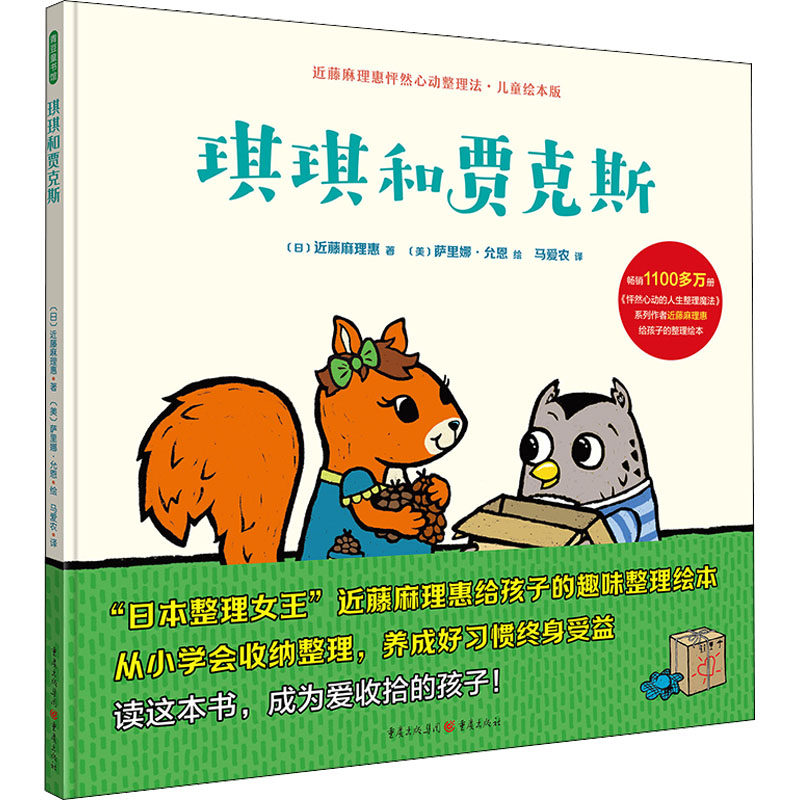 琪琪和贾克斯 (日)近藤麻理惠 著 马爱农 译 (美)萨里娜·允恩 绘 重庆出版社属于什么档次？