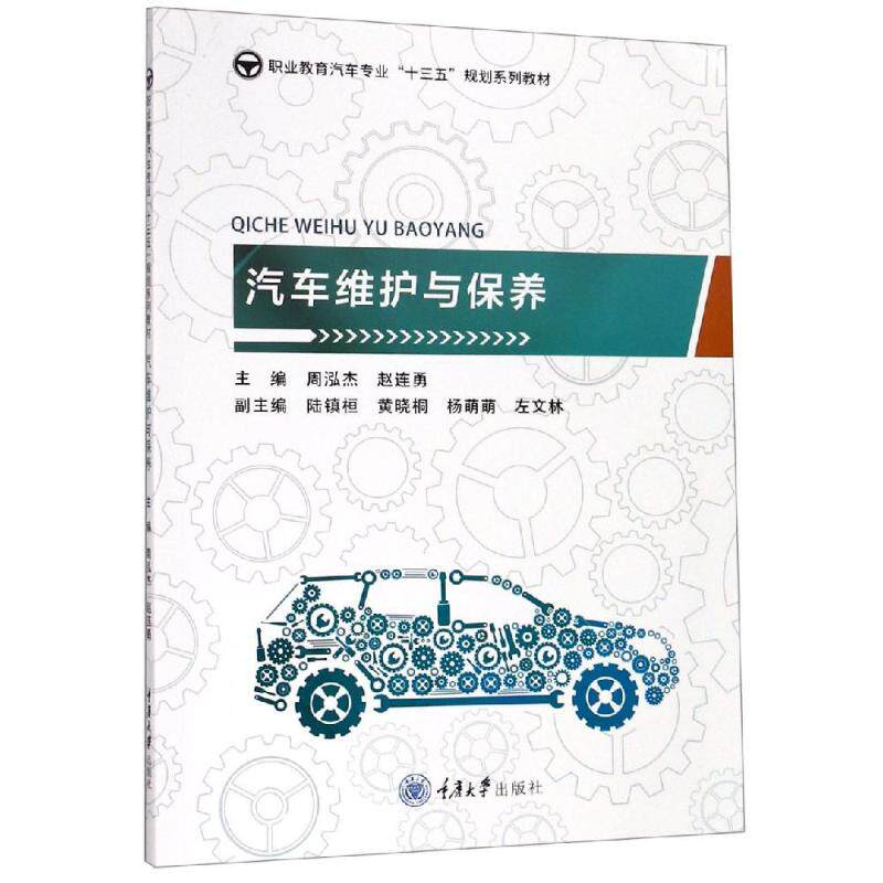 汽车维护与保养/周泓杰 周泓杰 著 重庆大学出版社怎么看?