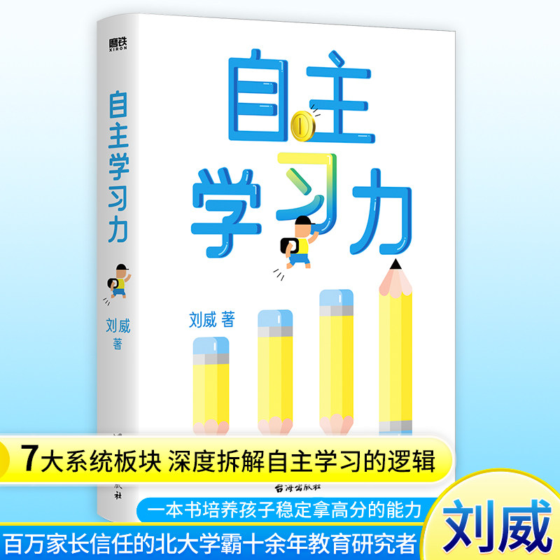 自主学习力 刘威 著 台海出版社怎么看?
