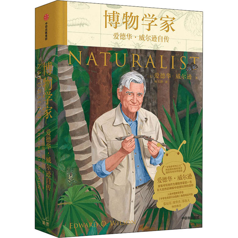 博物学家 爱德华·威尔逊自传 (美)爱德华·威尔逊 著 杨玉龄 译 中信出版社高性价比高么？