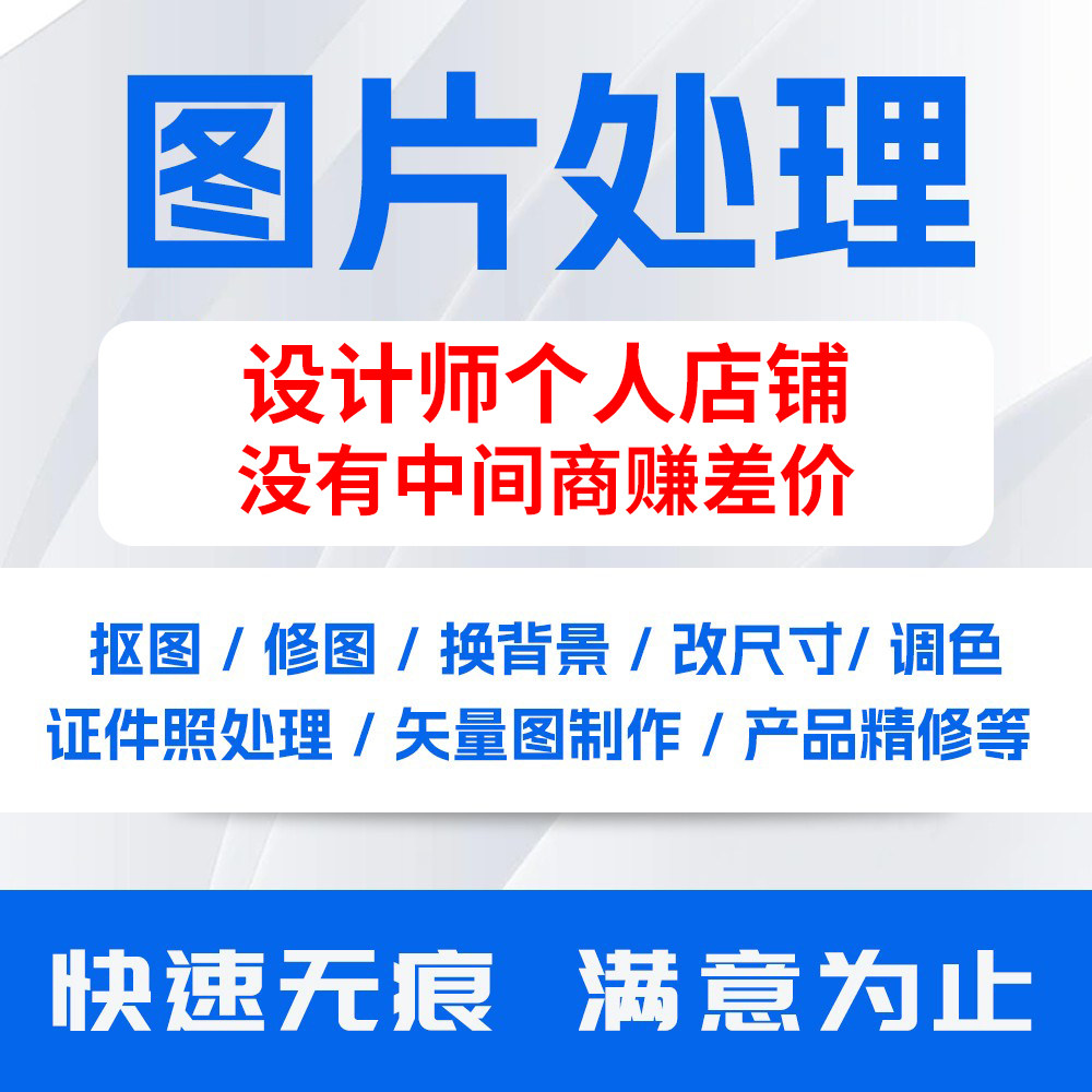 PS处理图片抠图修图矢量图P数字PDF照片精修改尺寸PDF去水印美工图片