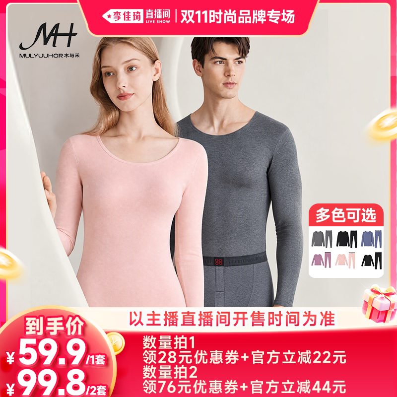 【李佳琦双11时尚节品牌专场】木与禾秋冬保暖内衣套装秋衣裤男女