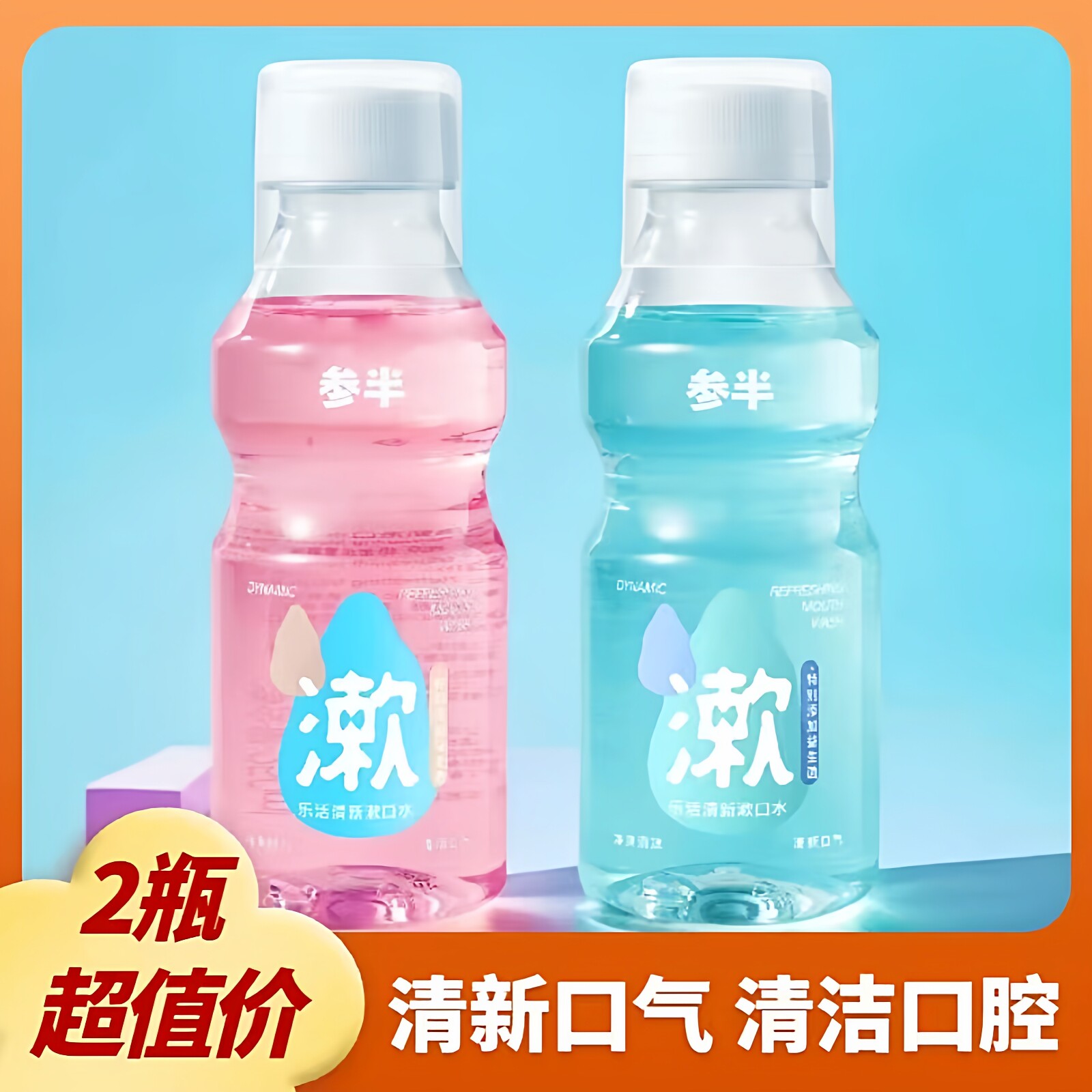参半益生菌漱口水清新口气清洁
