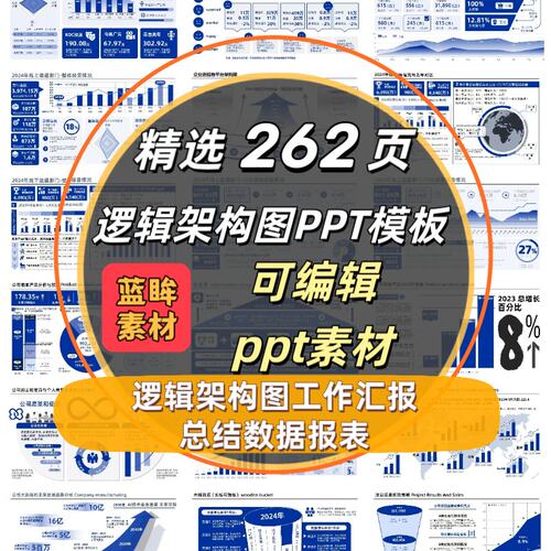 高级逻辑架构ppt262页高端蓝色工作汇报 逻辑架构数据分析ppt模板