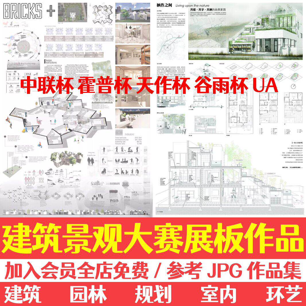 国际建筑景观中联天作杯霍普谷雨杯竞赛大赛作品集参考图图片