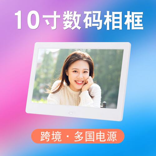 新10.1寸数码相框U盘自动循环播放图片高清MP4视频电子相册广告机