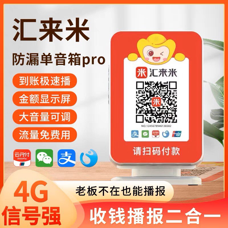 汇来米微信收款音箱二维码收钱语音播报器支付宝收付款音响提示器