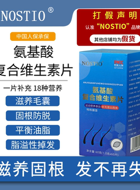 NOSTIO诺斯蒂奥帝澳氨基酸复合维生素正品防固发脱养发强韧发护发