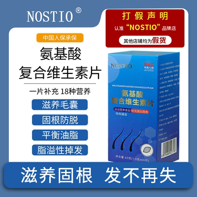 NOSTIO诺斯蒂奥帝澳氨基酸复合维生素正品防固发脱养发强韧发护发