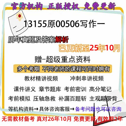 自考13155原00506写作一历年真题试卷题及答案解析 视频 网课 课程课件讲义笔记密训押题章节题库模拟练习教材电子版资料