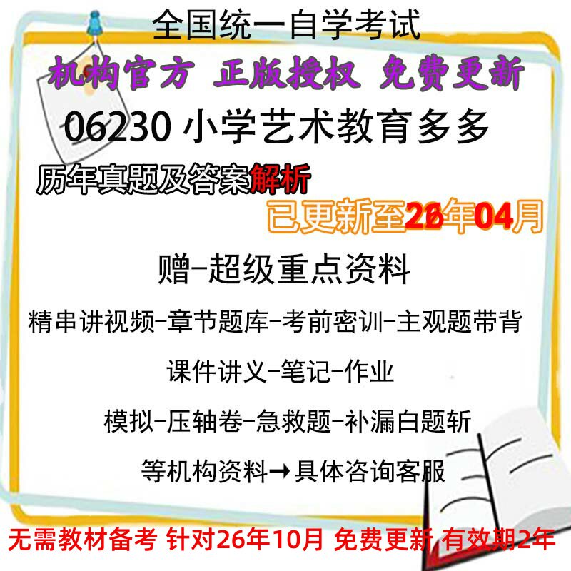 06230福建自考小学艺术教育历年真题试卷试题答案复习资料电子版