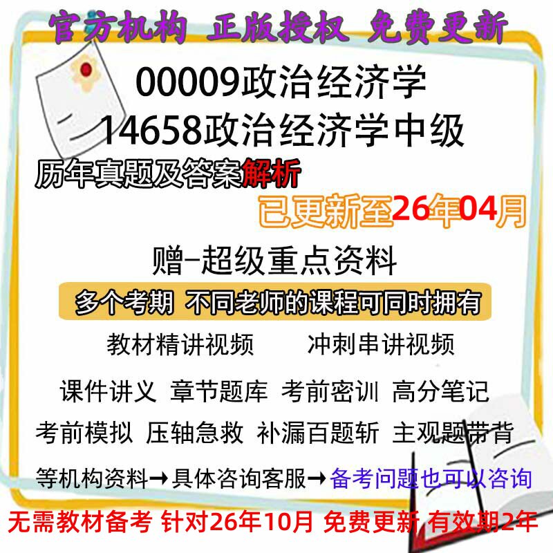 自考00009/14658政治经济学中级 历年真题试卷题及答案解析 视频 网课 课程课件讲义笔记密训押题章节题库模拟练习教材电子版资料
