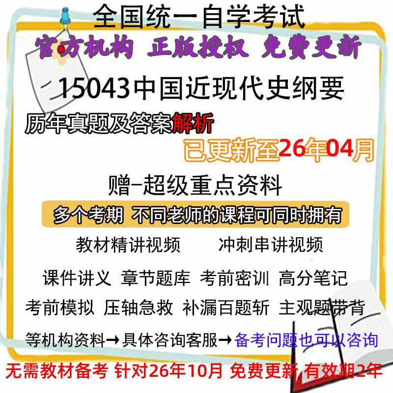 自考15043原03708中国近现代史纲要历年真题试卷题及答案解析 视频网课课件讲义笔记密训押题章节题库模拟练习教材电子版资料
