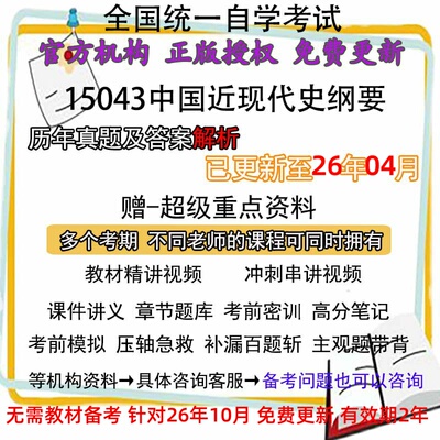 自考15043原03708中国近现代史纲要历年真题试卷题及答案解析 视频网课课件讲义笔记密训押题章节题库模拟练习教材电子版资料