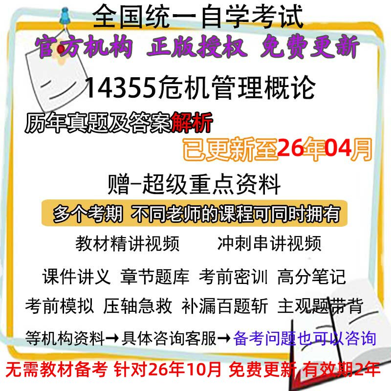 自考14355危机管理概论历年真题试卷题及答案解析 视频 网课 课程课件讲义笔记密训押题章节题库模拟练习教材电子版资料