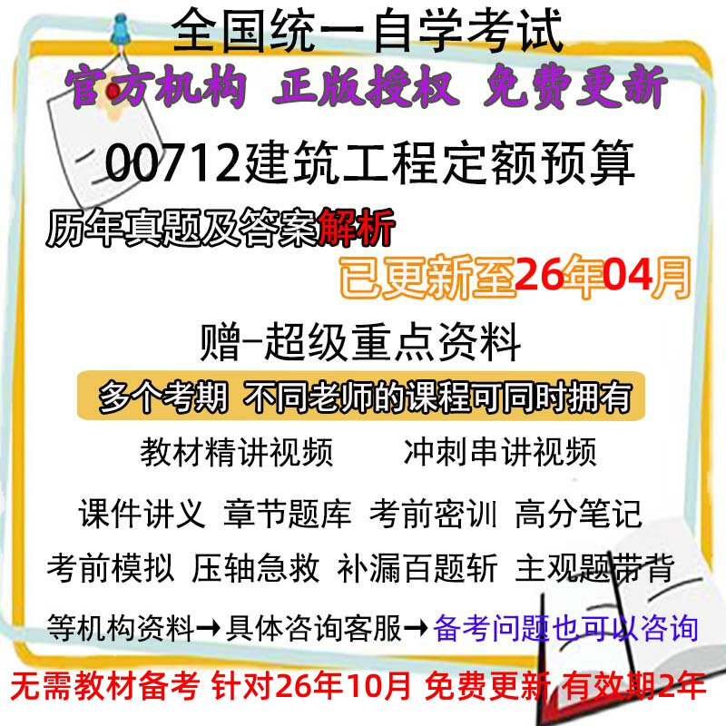 四川00712建筑工程定额预算历年真题试卷题及答案解析 视频 网课 课程课件讲义笔记密训押题章节题库模拟练习教材电子版资料