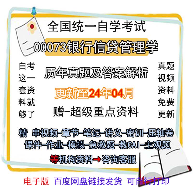 自考00073银行信贷管理学历年真题试卷题及答案解析 视频 网课 课程课件讲义笔记密训押题章节题库模拟练习教材电子版资料