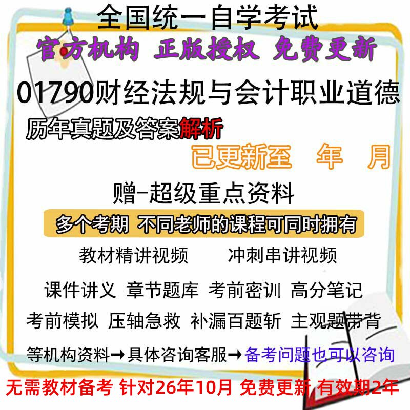自考01790财经法规与会计职业道德历年真题试卷题及答案解析 视频 网课 课程课件讲义笔记密训押题章节题库模拟练习教材电子版资料