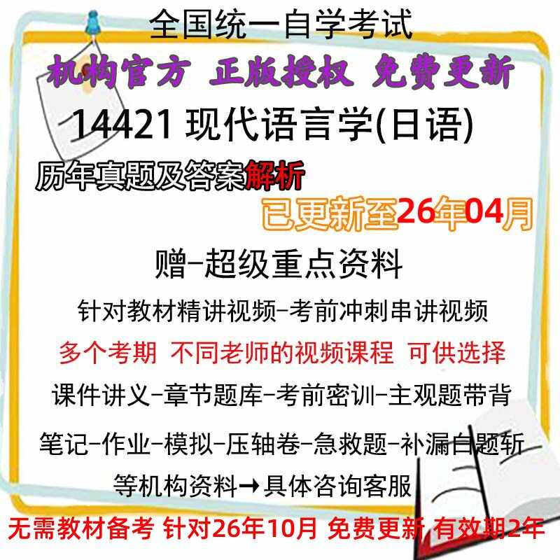 全国自考 14421现代语言学(日语)历年真题试卷题及答案解析 视频 网课 课程课件讲义笔记密训押题章节题库模拟练习教材电子版