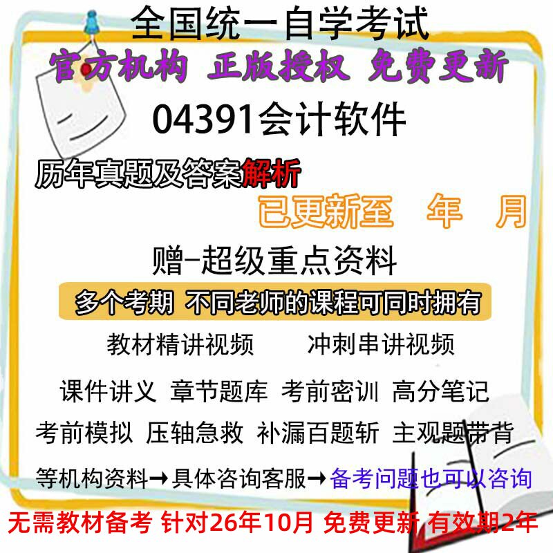 自考04391会计软件历年真题试卷题及答案解析 视频 网课 课程课件讲义笔记密训押题章节题库模拟练习教材电子版资料