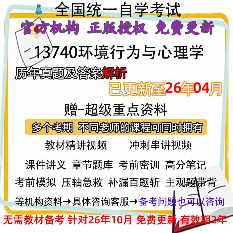 自考13740环境行为与心理学历年真题试卷题及答案解析 视频 网课 课程课件讲义笔记密训押题章节题库模拟练习教材电子版资料
