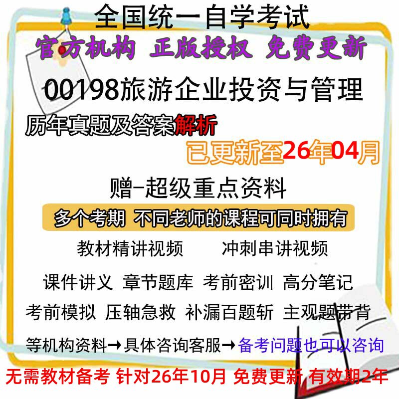 自考00198旅游企业投资与管理历年真题试卷题及答案解析 视频 网课 课程课件讲义笔记密训押题章节题库模拟练习教材电子版资料