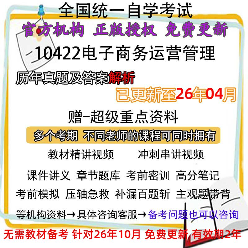 河南广东自考10422电子商务运营管理历年真题试卷题及答案 视频 网课 课程课件讲义笔记密训押题章节题库模拟练习教材电子版资料