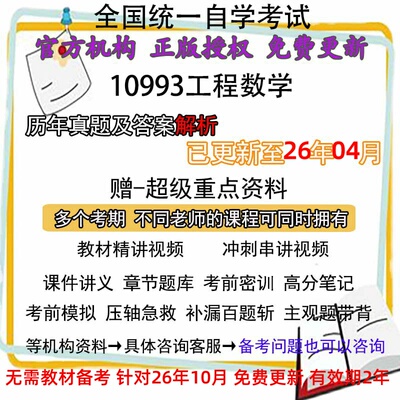 自考10993工程数学(线性代数、概率论与数理统计)历年真题试卷题 视频 网课 课程课件讲义笔记密训押题章节题库模拟练习教材电子版