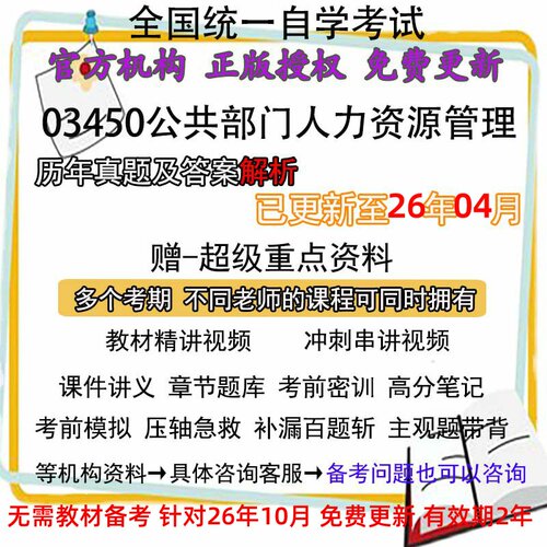 自考03450公共部门人力资源管理历年真题试卷题及答案解析 视频 网课 课程课件讲义笔记密训押题章节题库模拟练习教材电子版资料