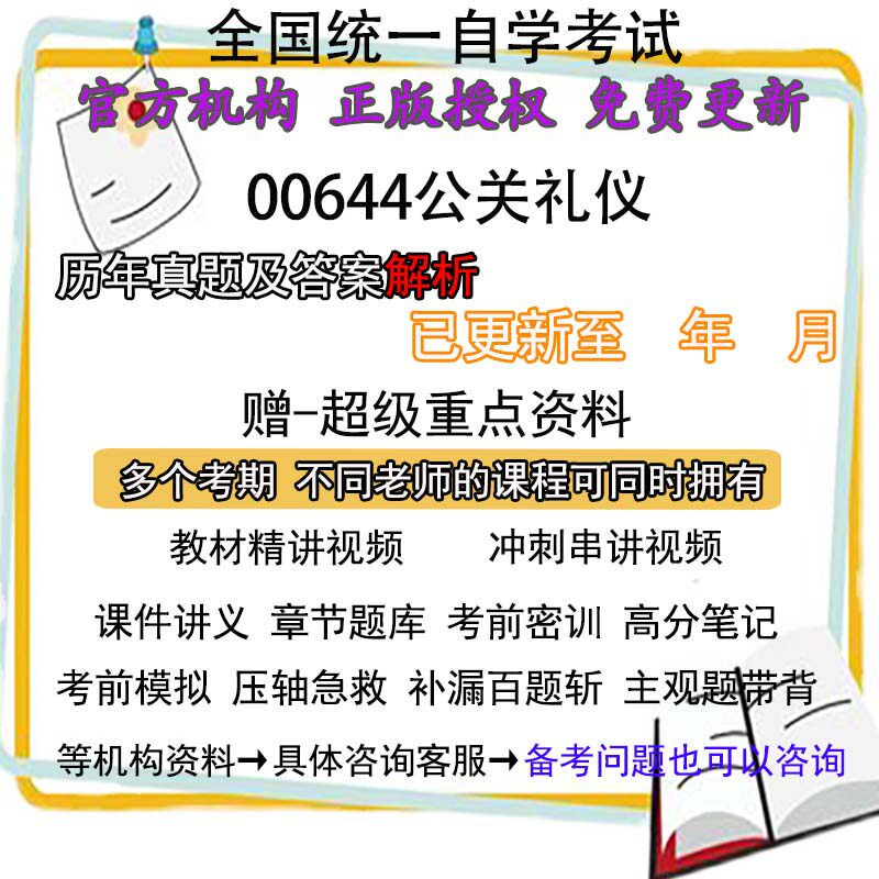 山东自考00644公关礼仪历年真题试卷题及答案解析 视频 网课 课程课件讲义笔记密训押题章节题库模拟练习教材电子版资料