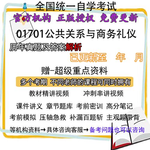 四川自考01701公共关系与商务礼仪历年真题试卷题及答案解析 视频 网课 课程课件讲义笔记密训押题章节题库模拟练习教材电子版资料