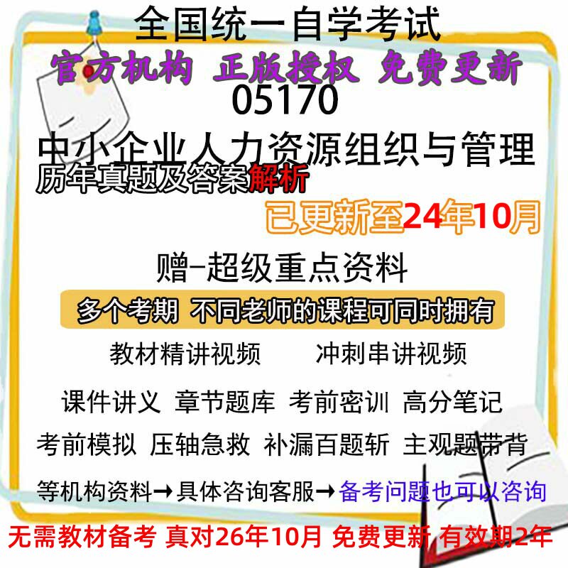 黑龙江自考05170中小企业人力资源组织与管理历年真题答案 视频 网课 课程课件讲义笔记密训押题章节题库模拟练习教材电子版资料