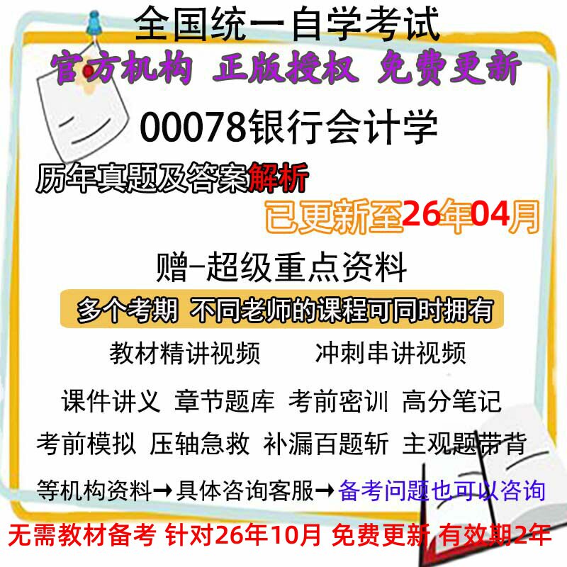 自考00078银行会计学 历年真题试卷题及答案解析 视频 网课 课程课件讲义笔记密训押题章节题库模拟练习教材电子版资料