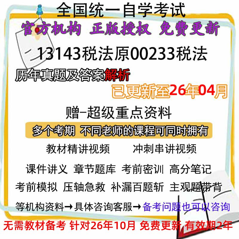 自考13143原00233税法历年真题试卷题及答案解析 视频 网课 课程课件讲义笔记密训押题章节题库模拟练习教材电子版资料