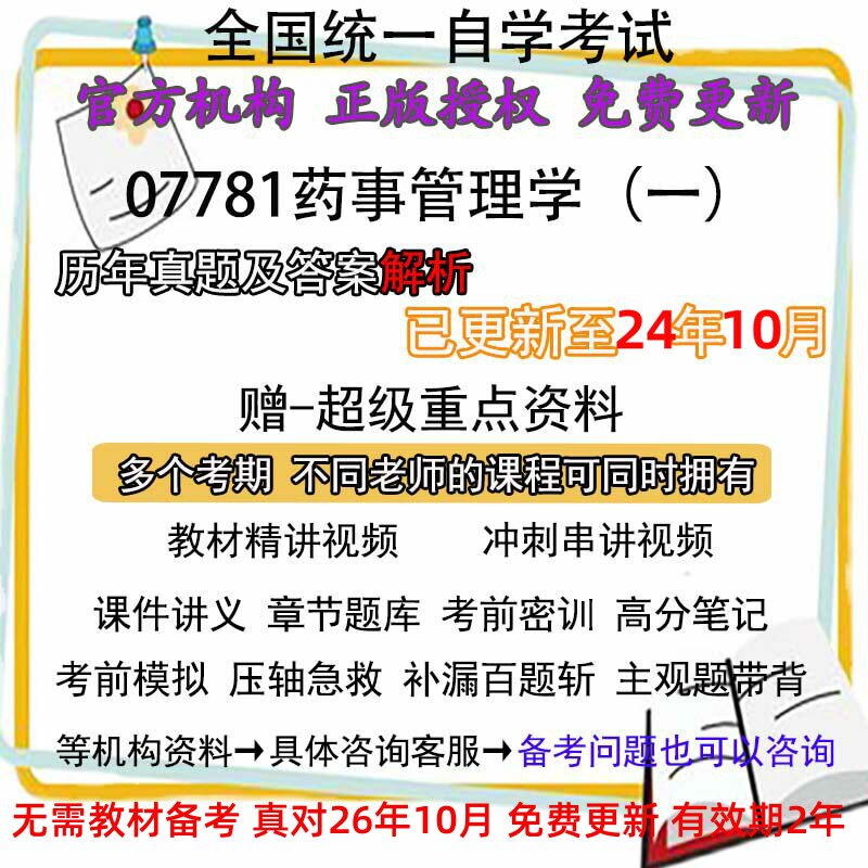 自考07781药事管理学(一)历年真题试卷题及答案解析 视频 网课 课程课件讲义笔记密训押题章节题库模拟练习教材电子版资料
