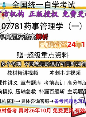自考07781药事管理学（一）历年真题试卷题及答案解析 视频 网课 课程课件讲义笔记密训押题章节题库模拟练习教材电子版资料