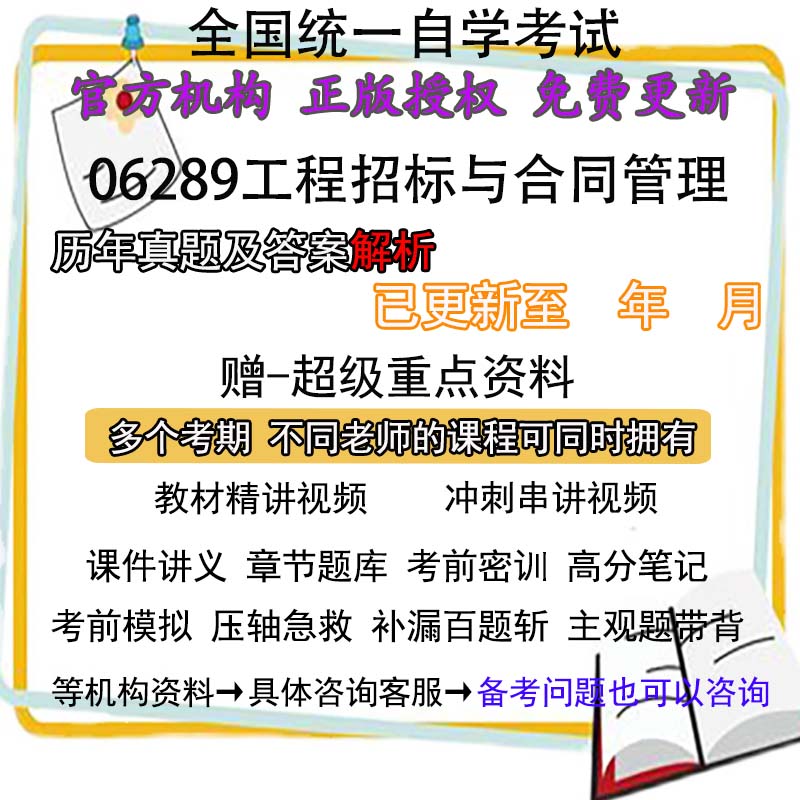 自考06289工程招标与合同管理历年真题试卷题及答案解析 视频 网课 课程课件讲义笔记密训押题章节题库模拟练习教材电子版资料