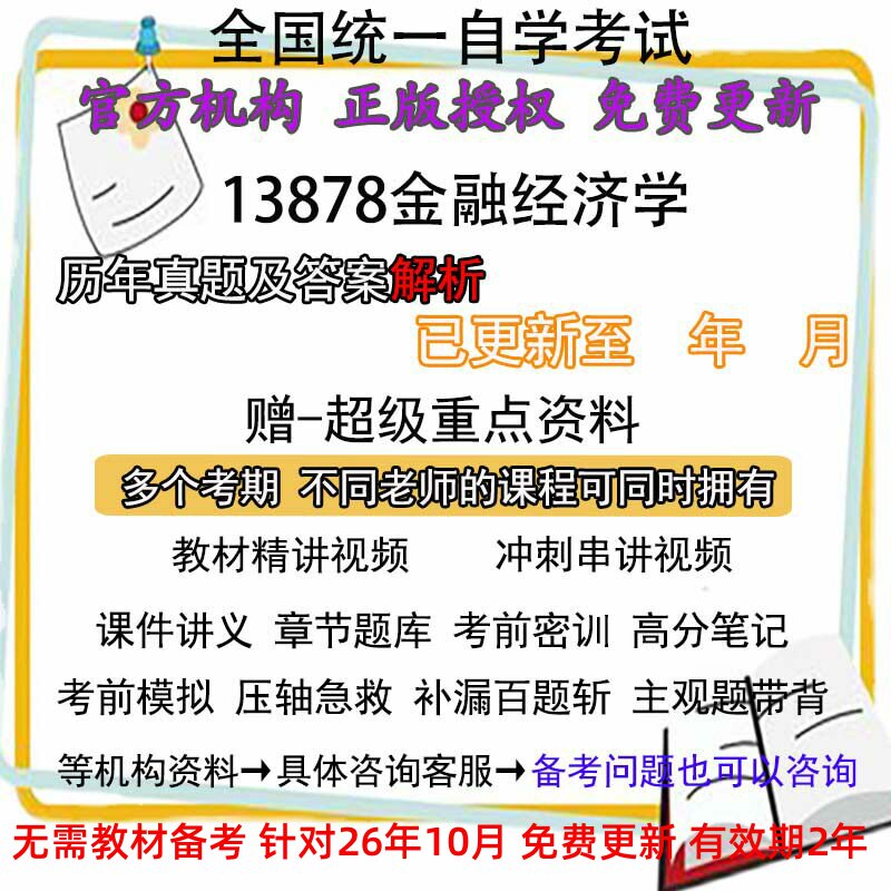 自考13878金融经济学历年真题试卷题及答案解析 视频 网课 课程课件讲义笔记密训押题章节题库模拟练习教材电子版资料
