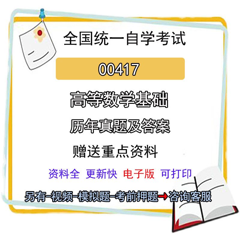 00417自考高等数学基础历年真题试卷试题答案复习资料电子版