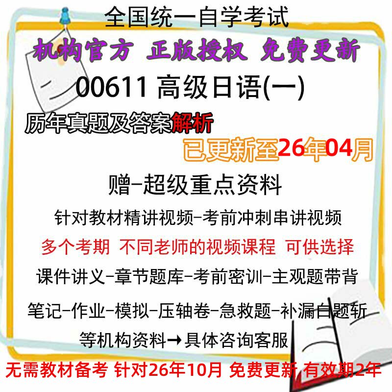 全国自考00611高级日语(一) 历年真题试卷题及答案解析 视频 网课 课程课件讲义笔记密训押题章节题库模拟练习教材电子版