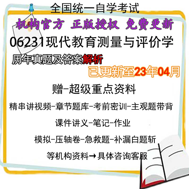 06231自考现代教育测量与评价学真题试卷试题视频资料电子版