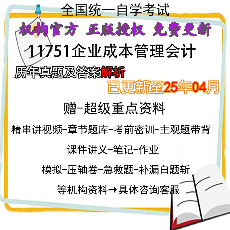 广东卷自考11751企业成本管理会计历年真题试卷题及答案解析 视频 网课 课程课件讲义笔记密训押题章节题库模拟练习教材电子版资料