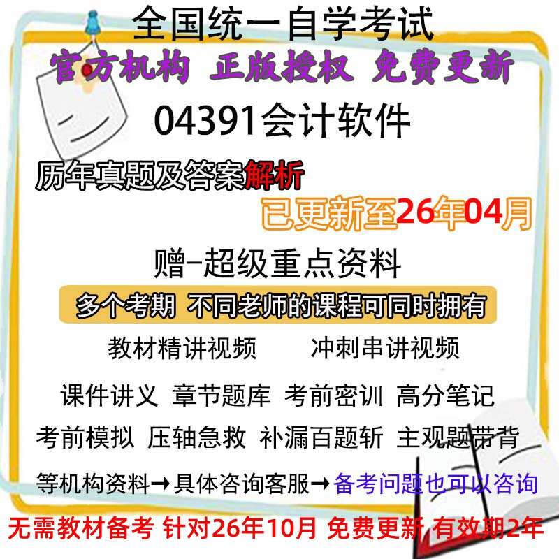 自考04391会计软件历年真题试卷题及答案解析 视频 网课 课程课件讲义笔记密训押题章节题库模拟练习教材电子版资料