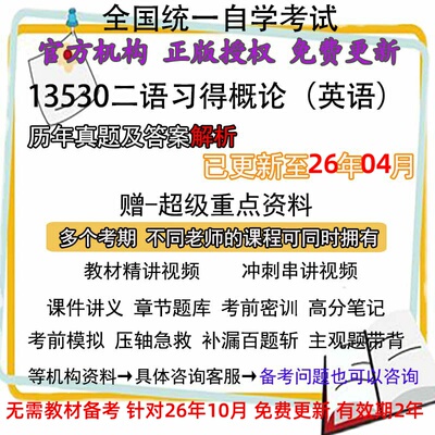 上海浙江自考13530二语习得概论（英语）历年真题试卷题 视频 网课 课程课件讲义笔记密训押题章节题库模拟练习教材电子版资料