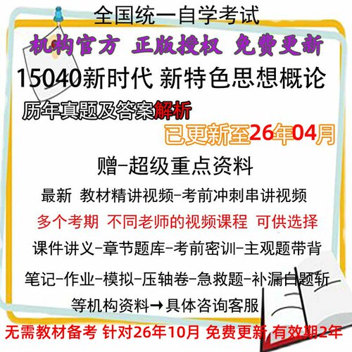 自考15040新思想新时代特色社会主义思想概论历年真题及答案 网课课程视频 课件讲义 模拟 章节题库 笔记密训押题 资料 电子版