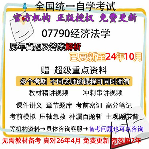 自考07790经济法学历年真题试卷题及答案解析 视频 网课 课程课件讲义笔记密训押题章节题库模拟练习教材电子版资料