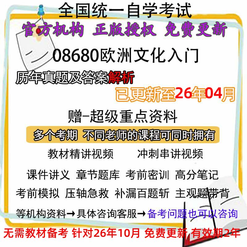 自考08680欧洲文化入门历年真题试卷题及答案解析 视频 网课 课程课件讲义笔记密训押题章节题库模拟练习教材电子版资料