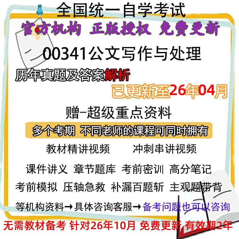 自考00341公文写作与处理历年真题试卷题及答案解析 视频 网课 课程课件讲义笔记密训押题章节题库模拟练习教材电子版资料