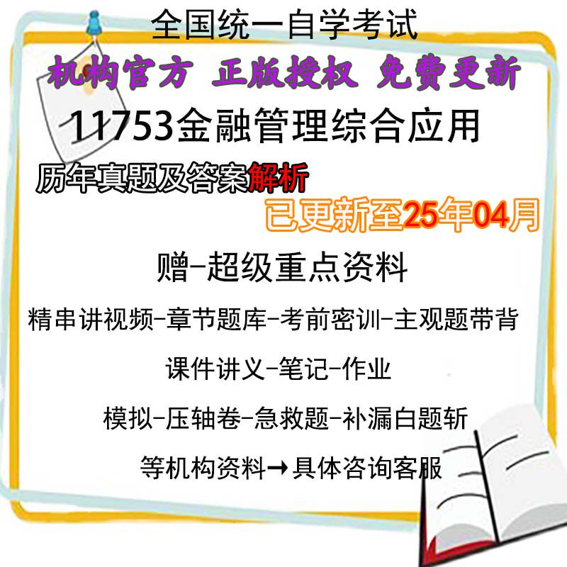 广东卷自考11753金融管理综合应用历年真题试卷题及答案解析 视频 网课 课程课件讲义笔记密训押题章节题库模拟练习教材电子版资料